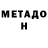 МЕТАДОН белоснежный Alex Hurynovich